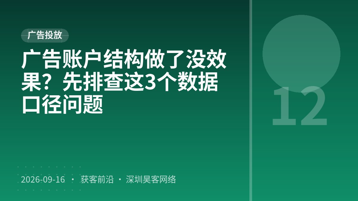 广告账户结构做了没效果?先排查这3个数据口径问题