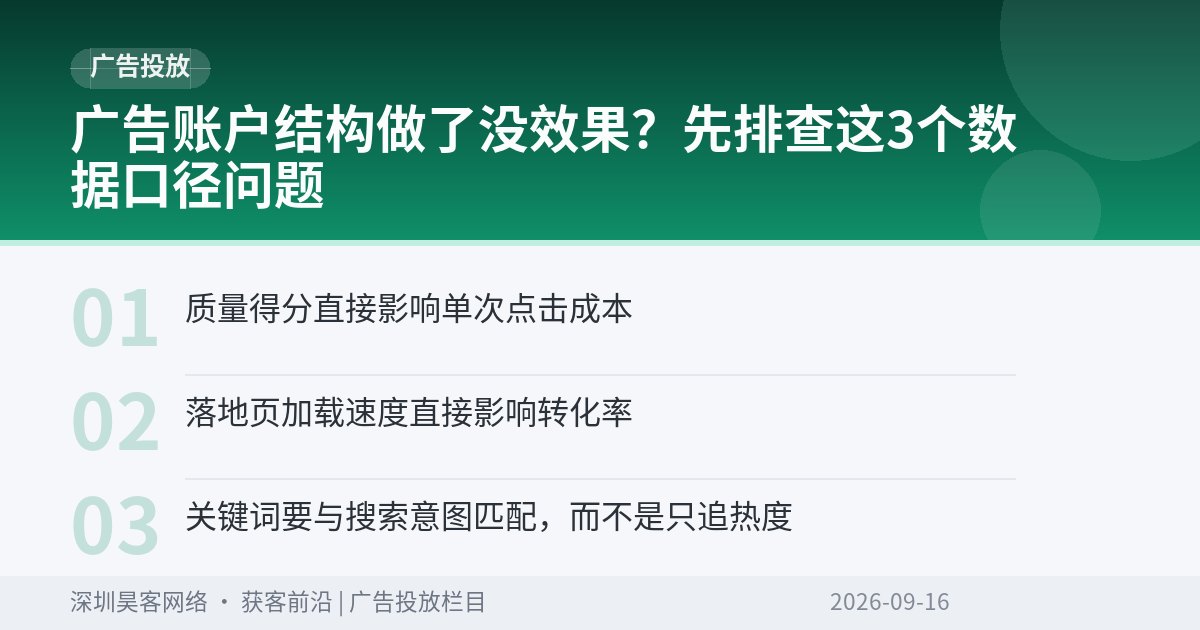 广告账户结构做了没效果?先排查这3个数据口径问题