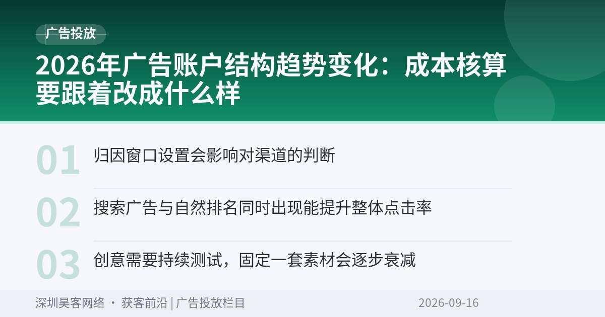 2026年广告账户结构趋势变化：成本核算要跟着改成什么样