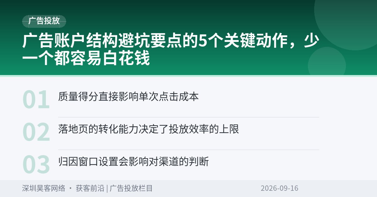 广告账户结构避坑要点的5个关键动作，少一个都容易白花钱