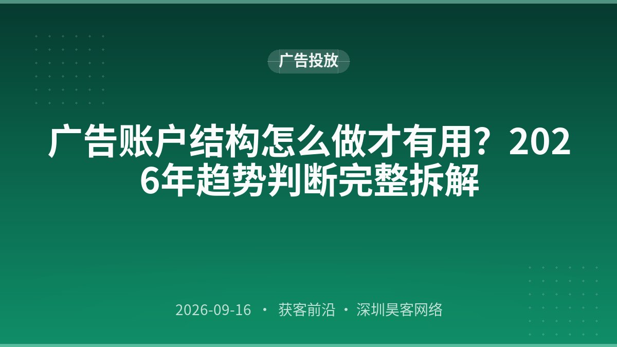广告账户结构怎么做才有用？2026年趋势判断完整拆解