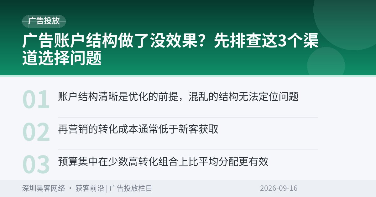 广告账户结构做了没效果？先排查这3个渠道选择问题