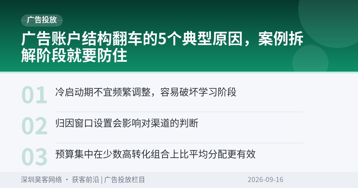广告账户结构翻车的5个典型原因,案例拆解阶段就要防住