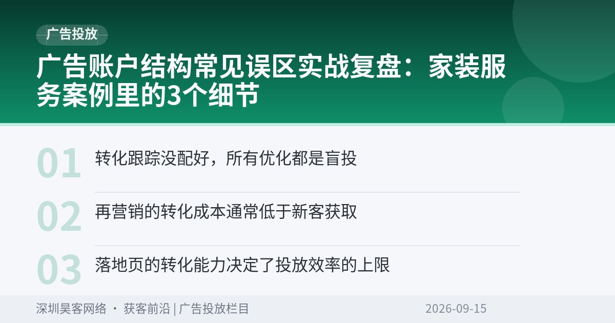 广告账户结构常见误区实战复盘：家装服务案例里的3个细节