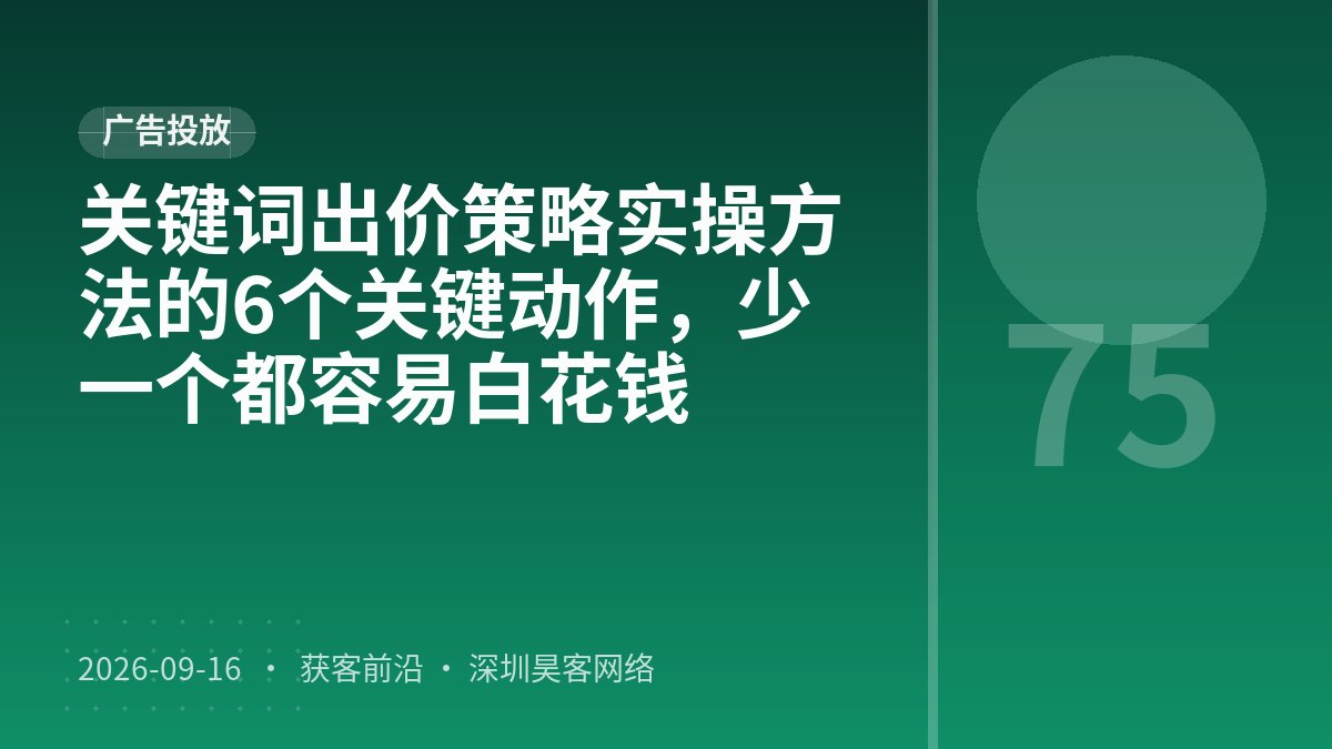 关键词出价策略实操方法的6个关键动作，少一个都容易白花钱
