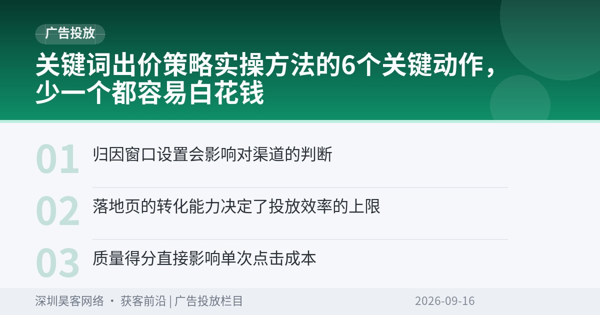 关键词出价策略实操方法的6个关键动作，少一个都容易白花钱