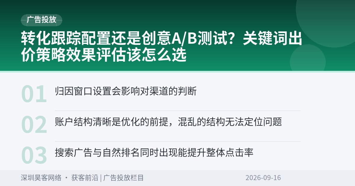 转化跟踪配置还是创意A/B测试？关键词出价策略效果评估该怎么选