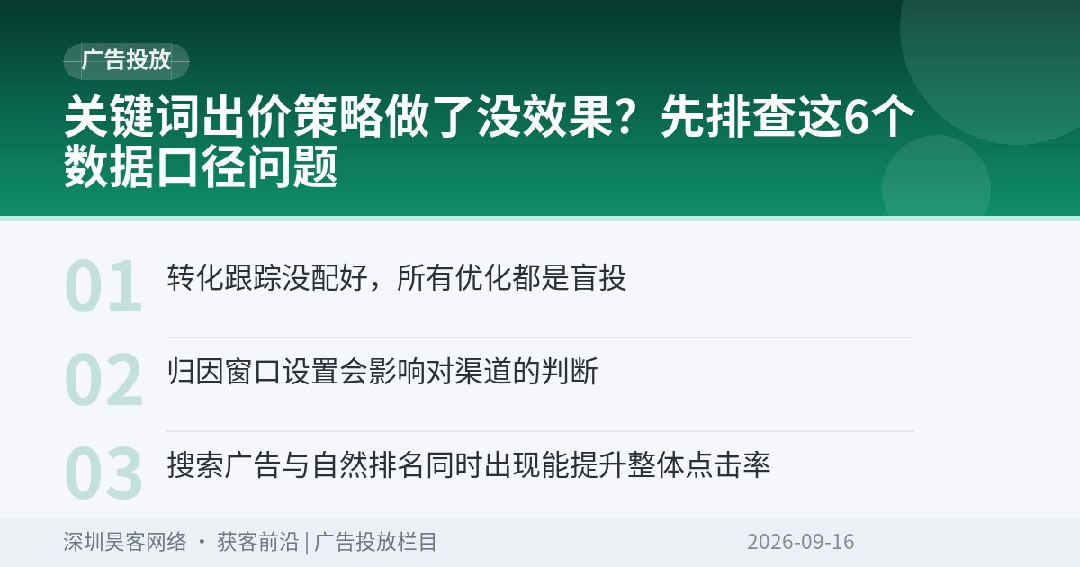 关键词出价策略做了没效果？先排查这6个数据口径问题