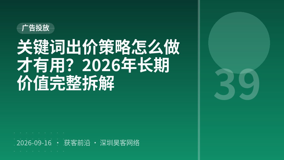 关键词出价策略怎么做才有用？2026年长期价值完整拆解
