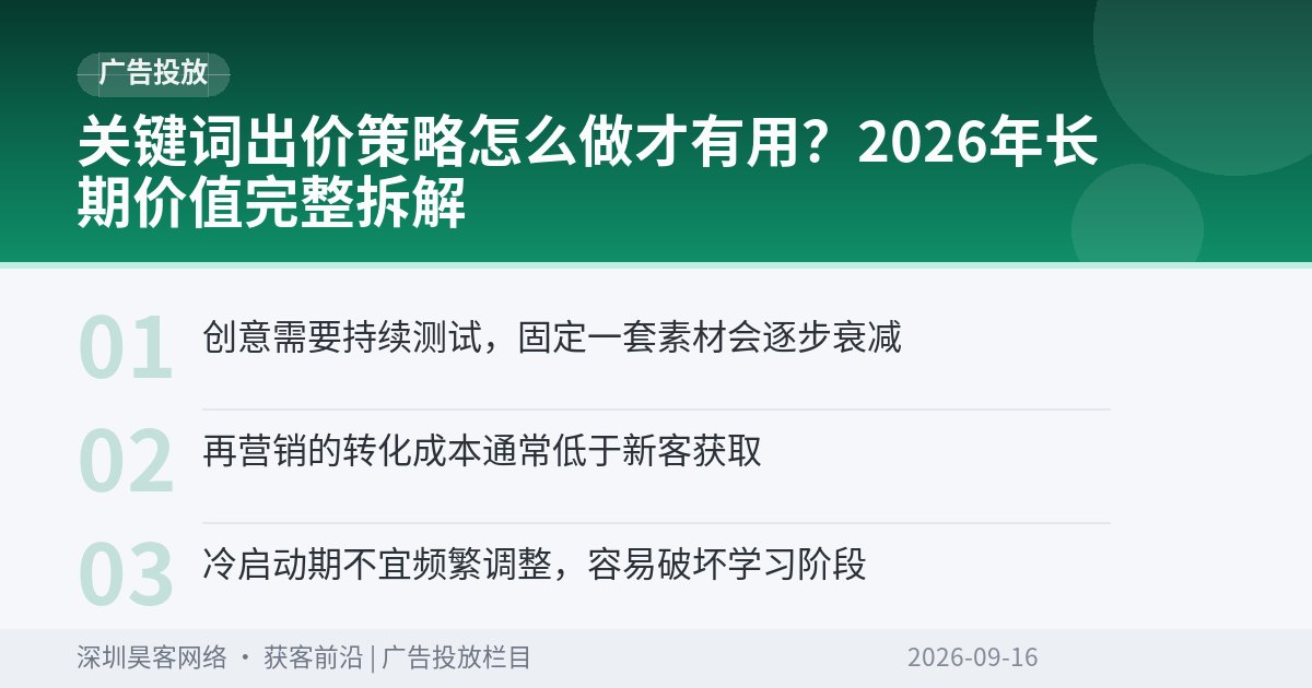 关键词出价策略怎么做才有用？2026年长期价值完整拆解