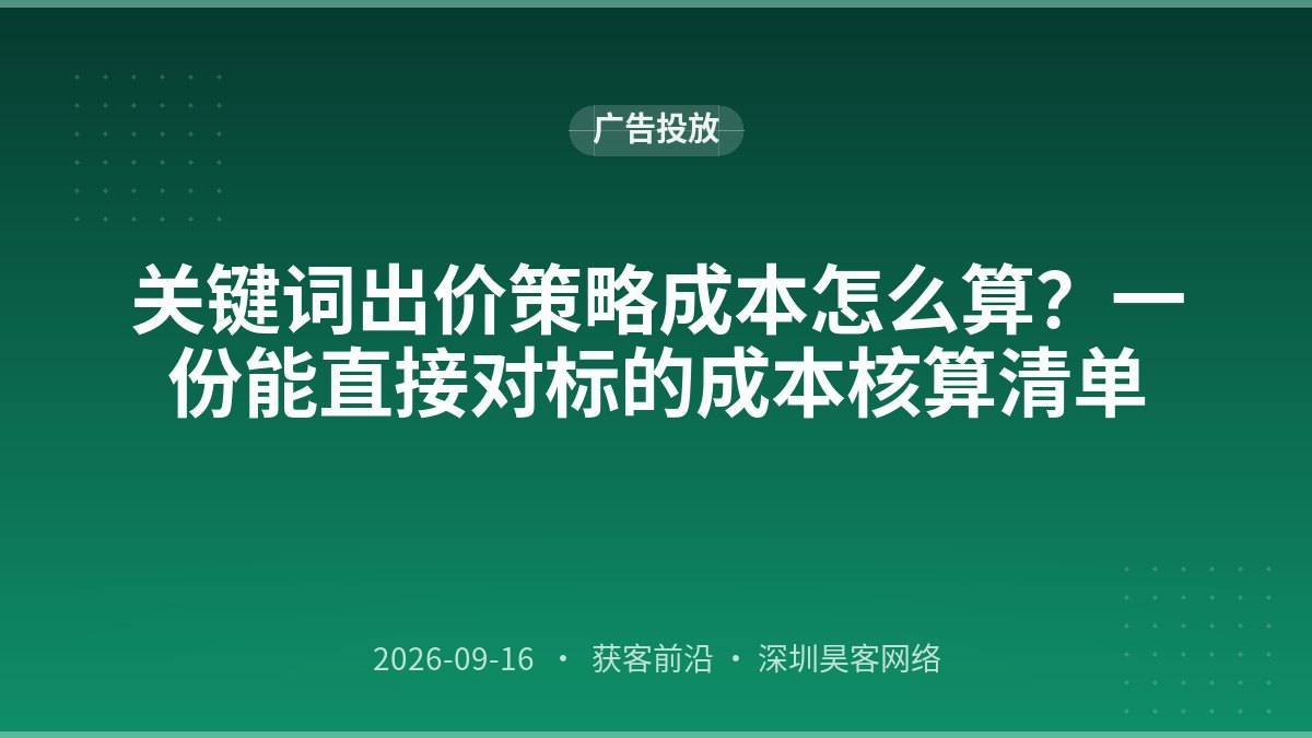 关键词出价策略成本怎么算？一份能直接对标的成本核算清单