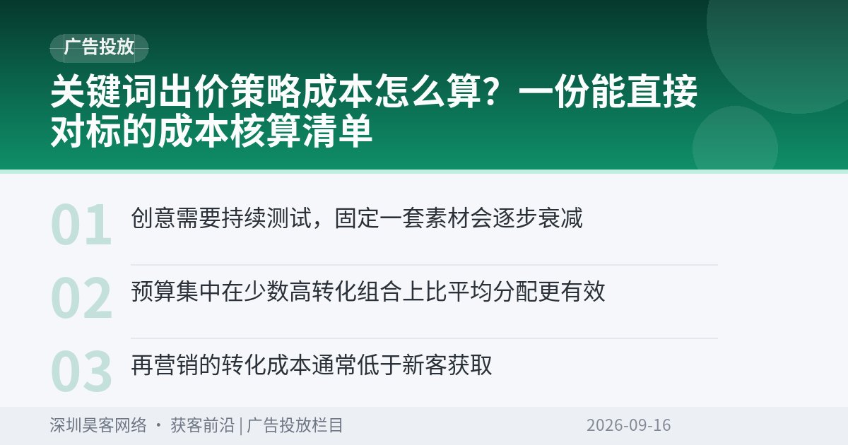 关键词出价策略成本怎么算？一份能直接对标的成本核算清单