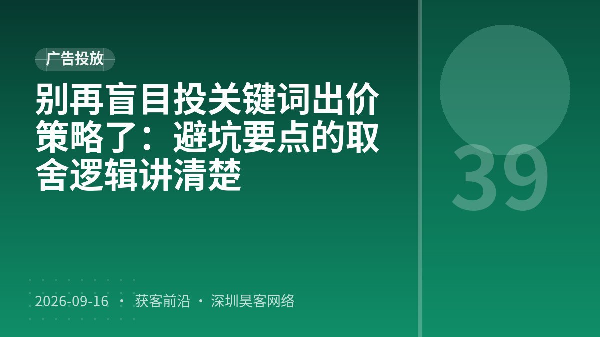 别再盲目投关键词出价策略了：避坑要点的取舍逻辑讲清楚