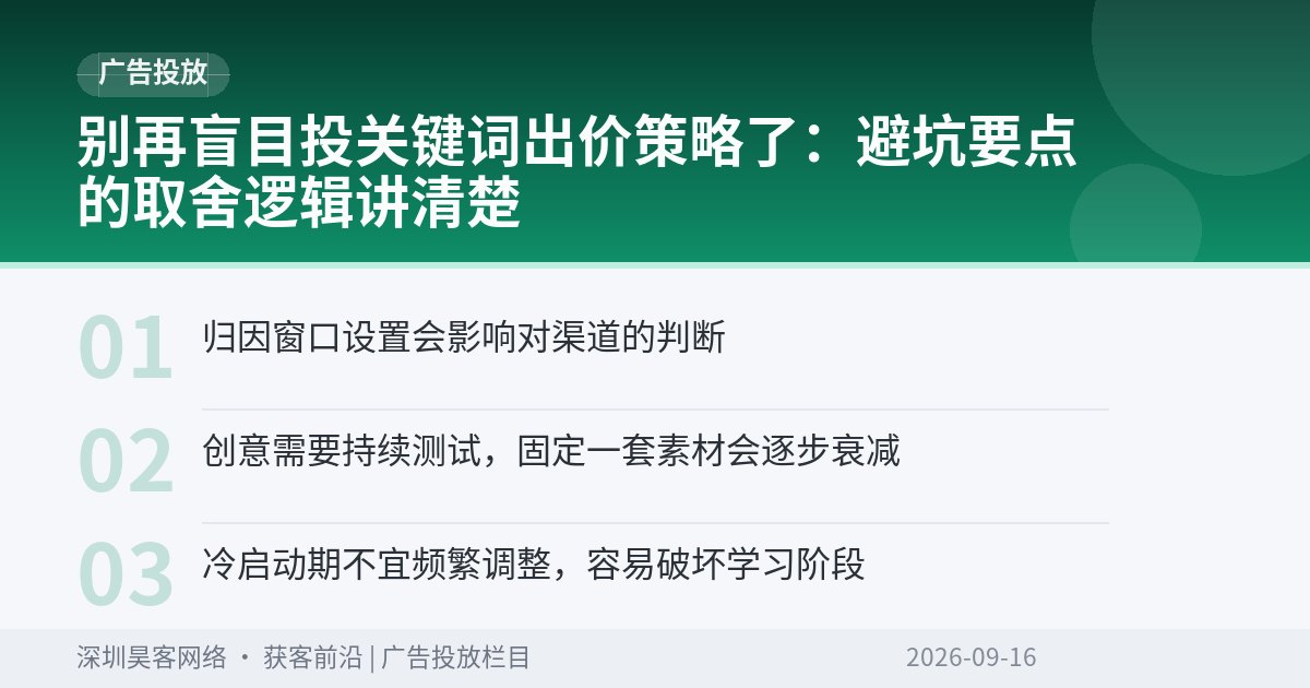 别再盲目投关键词出价策略了：避坑要点的取舍逻辑讲清楚