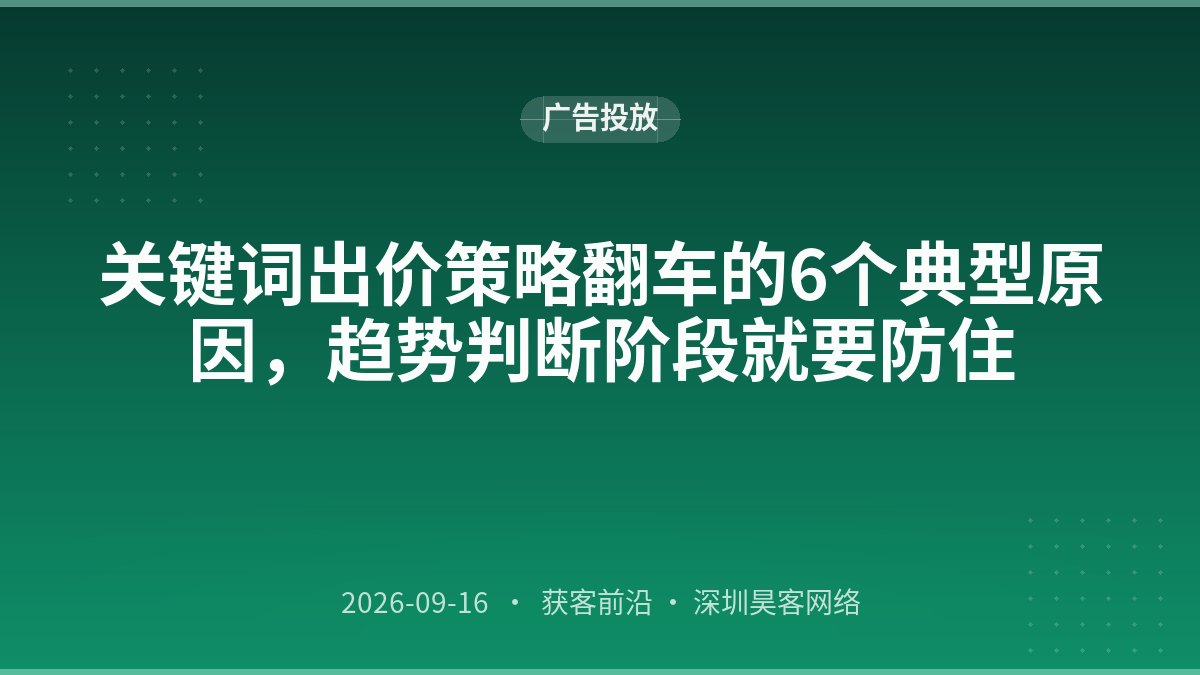 关键词出价策略翻车的6个典型原因，趋势判断阶段就要防住