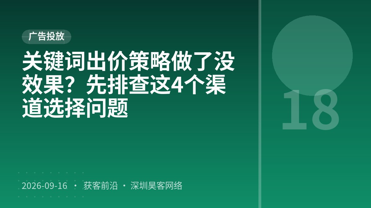 关键词出价策略做了没效果？先排查这4个渠道选择问题