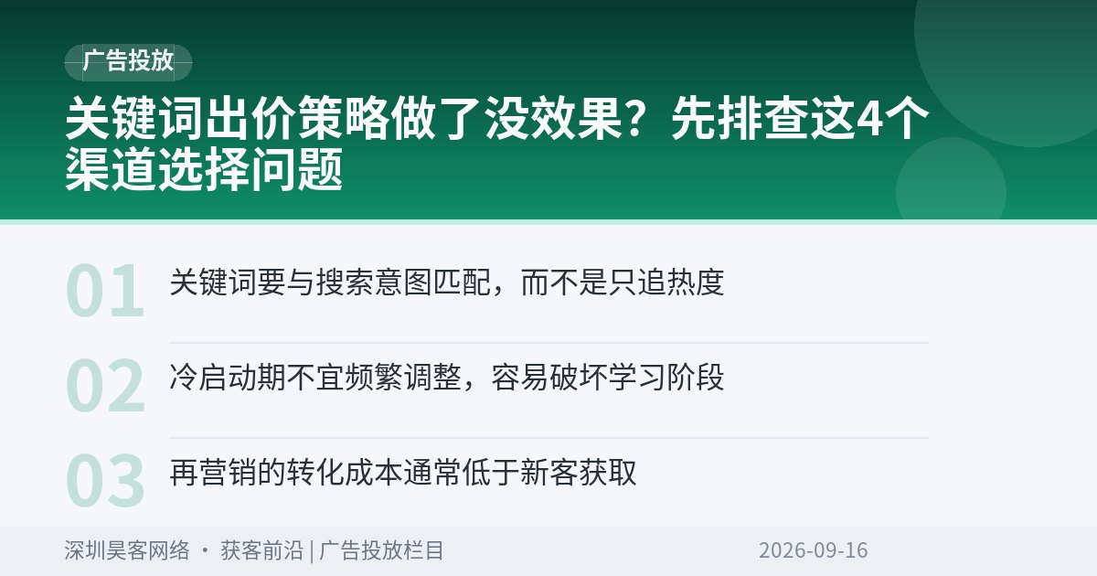 关键词出价策略做了没效果？先排查这4个渠道选择问题