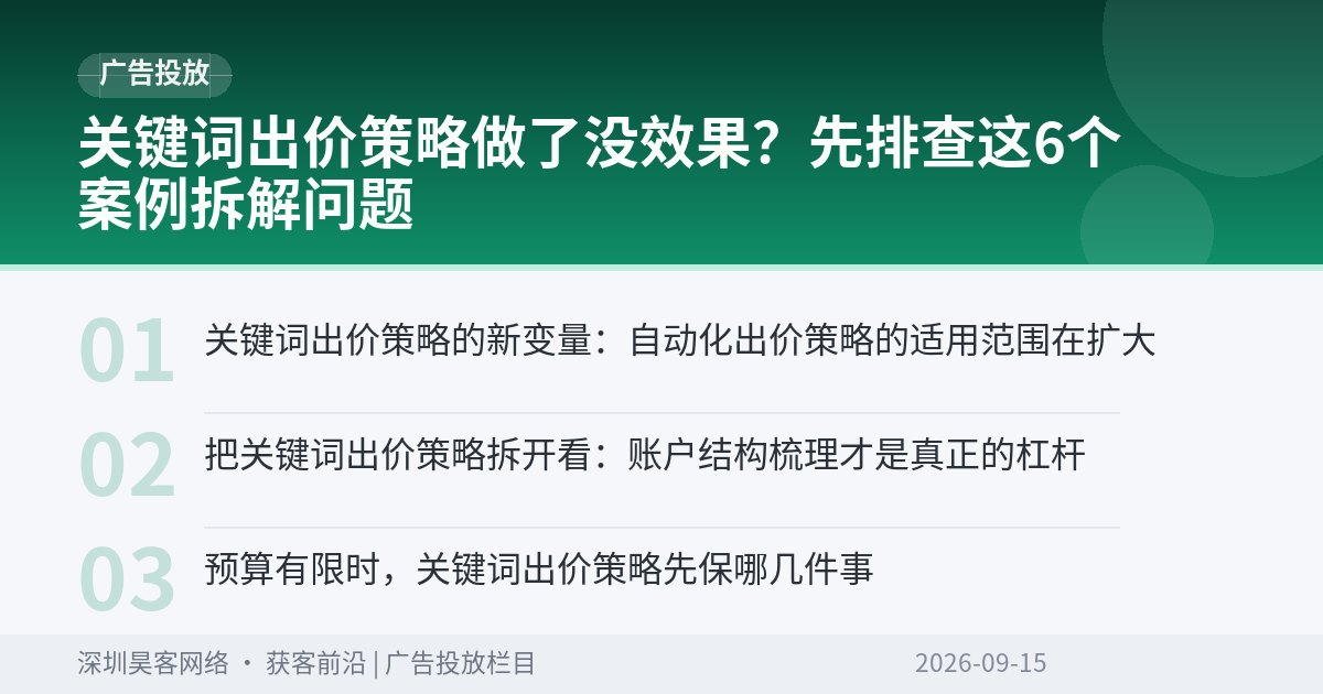 关键词出价策略做了没效果？先排查这6个案例拆解问题