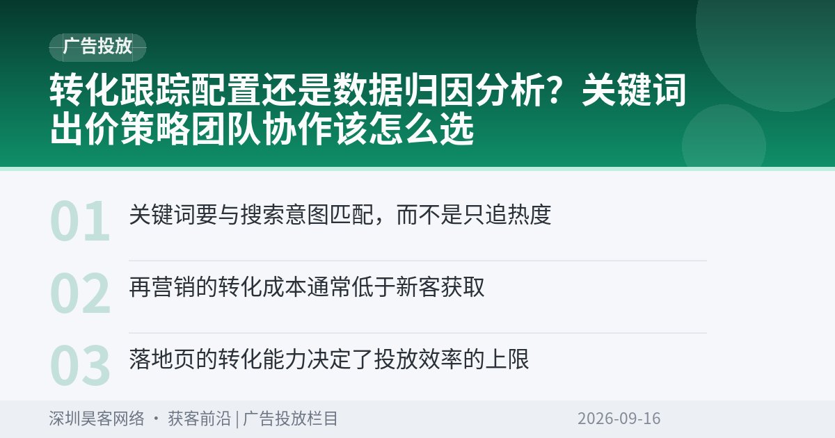 转化跟踪配置还是数据归因分析？关键词出价策略团队协作该怎么选