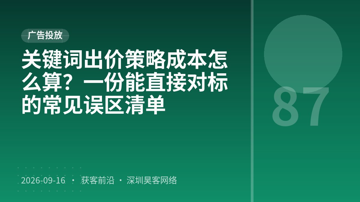 关键词出价策略成本怎么算？一份能直接对标的常见误区清单