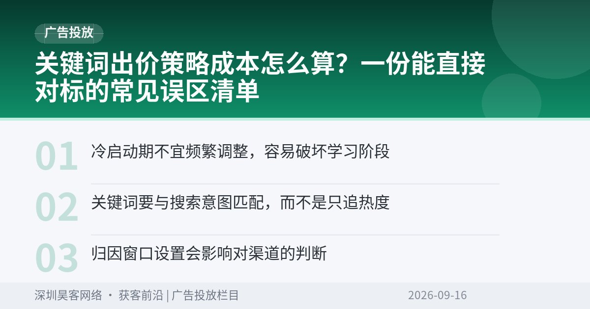 关键词出价策略成本怎么算？一份能直接对标的常见误区清单
