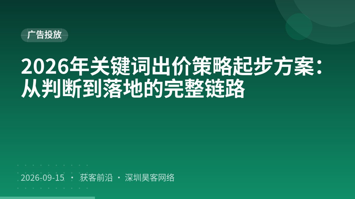 2026年关键词出价策略起步方案:从判断到落地的完整链路