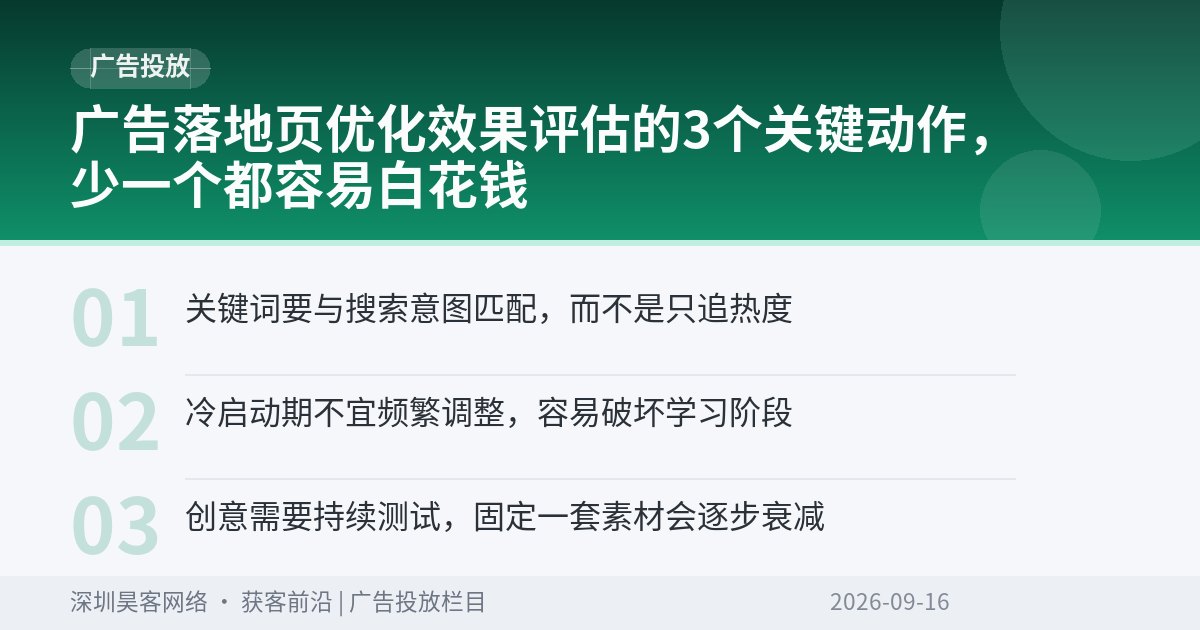 广告落地页优化效果评估的3个关键动作，少一个都容易白花钱