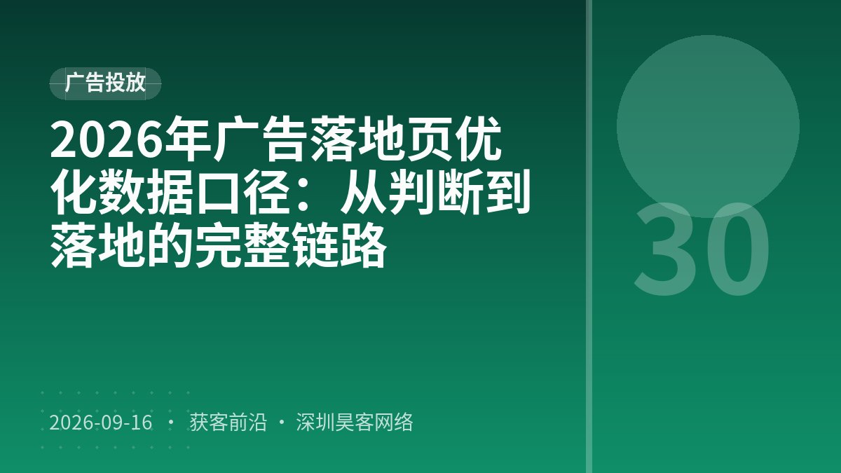 2026年广告落地页优化数据口径：从判断到落地的完整链路