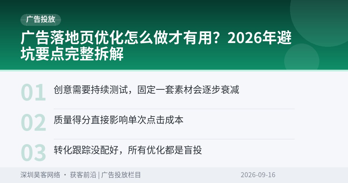 广告落地页优化怎么做才有用?2026年避坑要点完整拆解