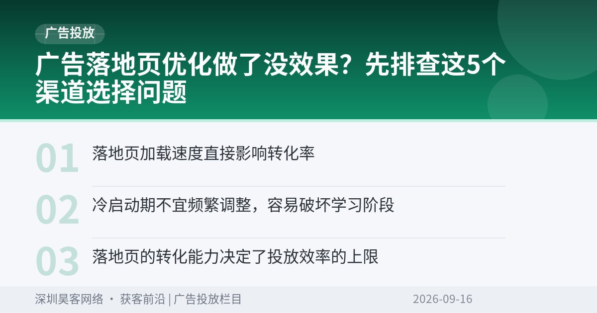 广告落地页优化做了没效果？先排查这5个渠道选择问题
