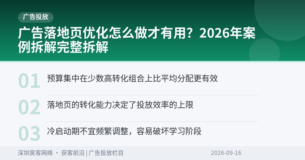 广告落地页优化怎么做才有用？2026年案例拆解完整拆解