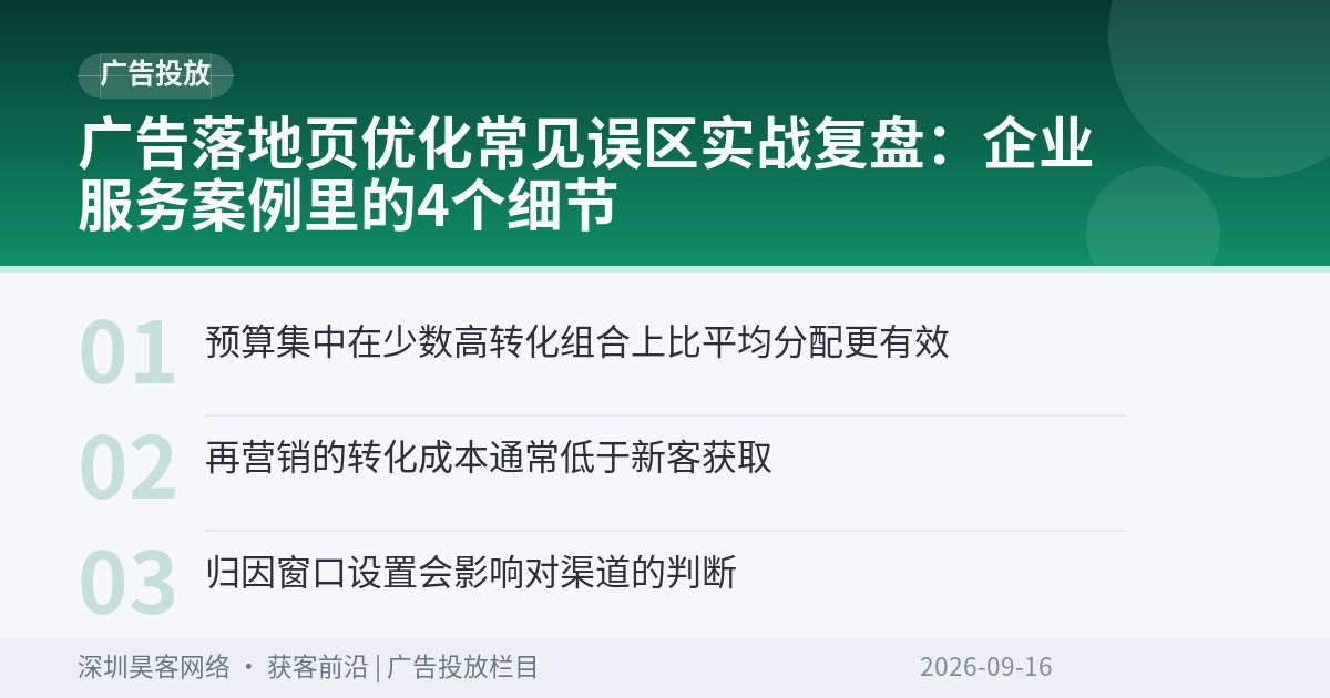 广告落地页优化常见误区实战复盘：企业服务案例里的4个细节