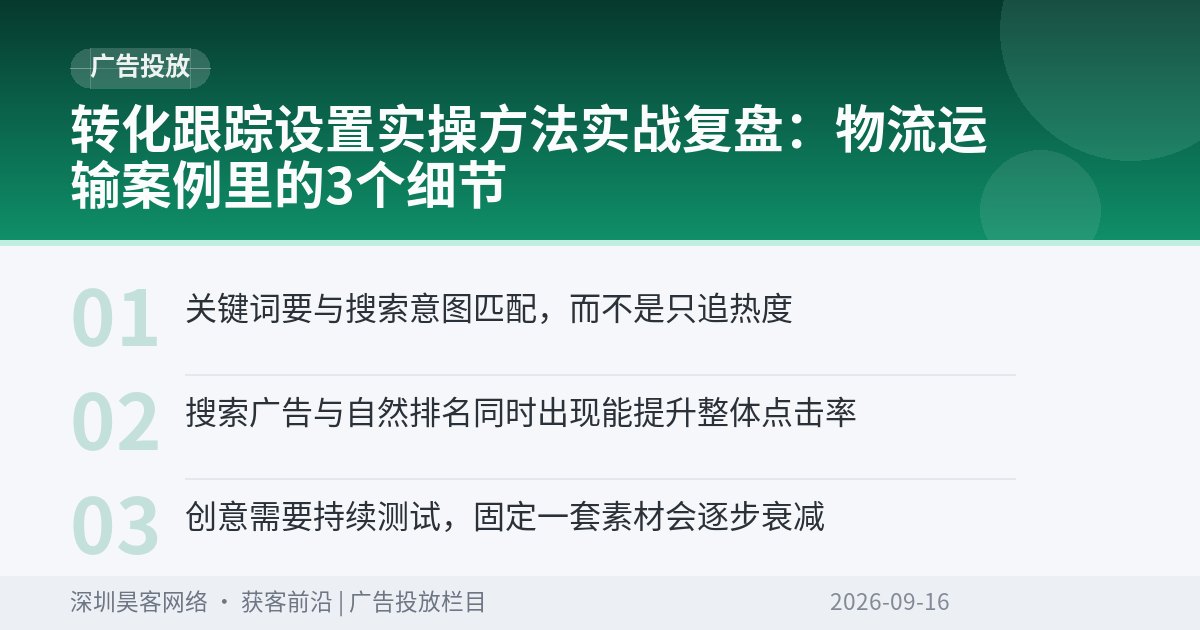 转化跟踪设置实操方法实战复盘：物流运输案例里的3个细节