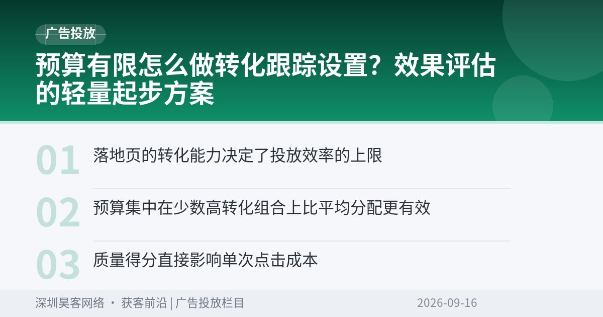 预算有限怎么做转化跟踪设置？效果评估的轻量起步方案