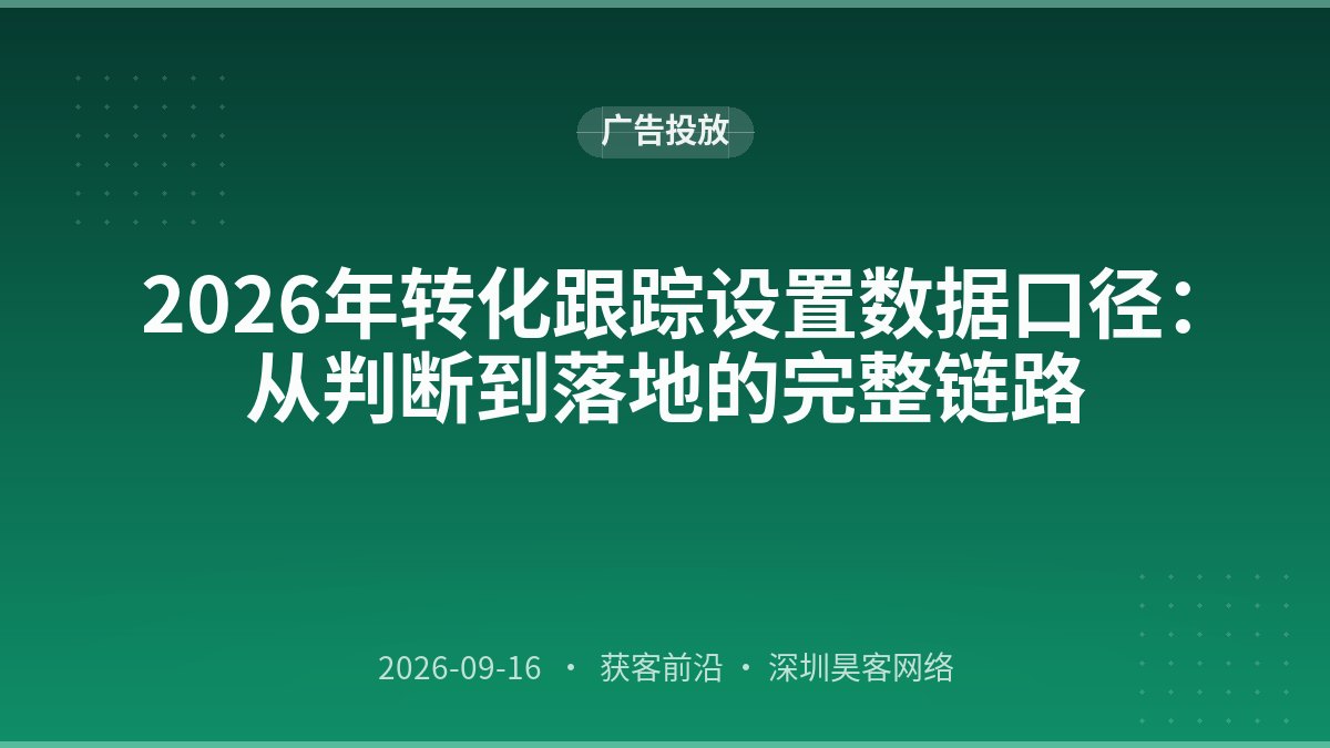2026年转化跟踪设置数据口径：从判断到落地的完整链路
