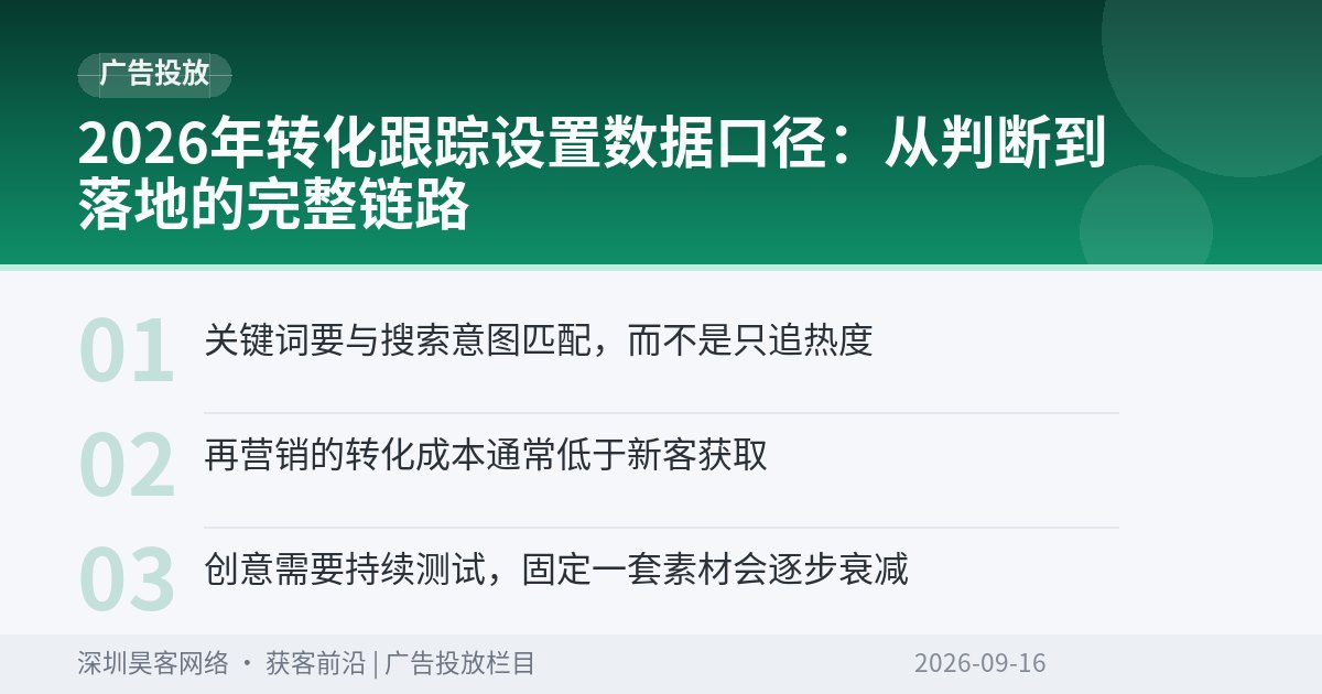 2026年转化跟踪设置数据口径：从判断到落地的完整链路
