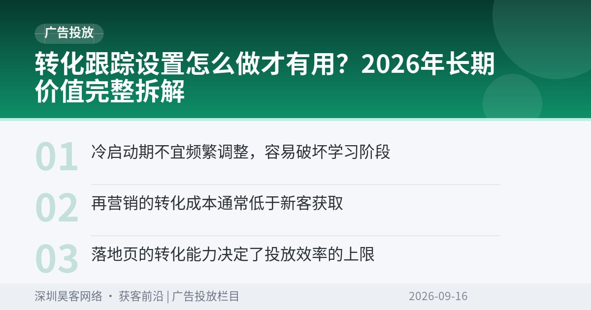转化跟踪设置怎么做才有用？2026年长期价值完整拆解