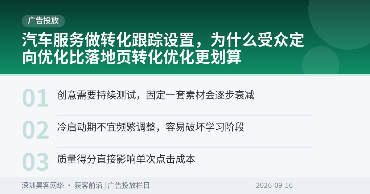 汽车服务做转化跟踪设置，为什么受众定向优化比落地页转化优化更划算