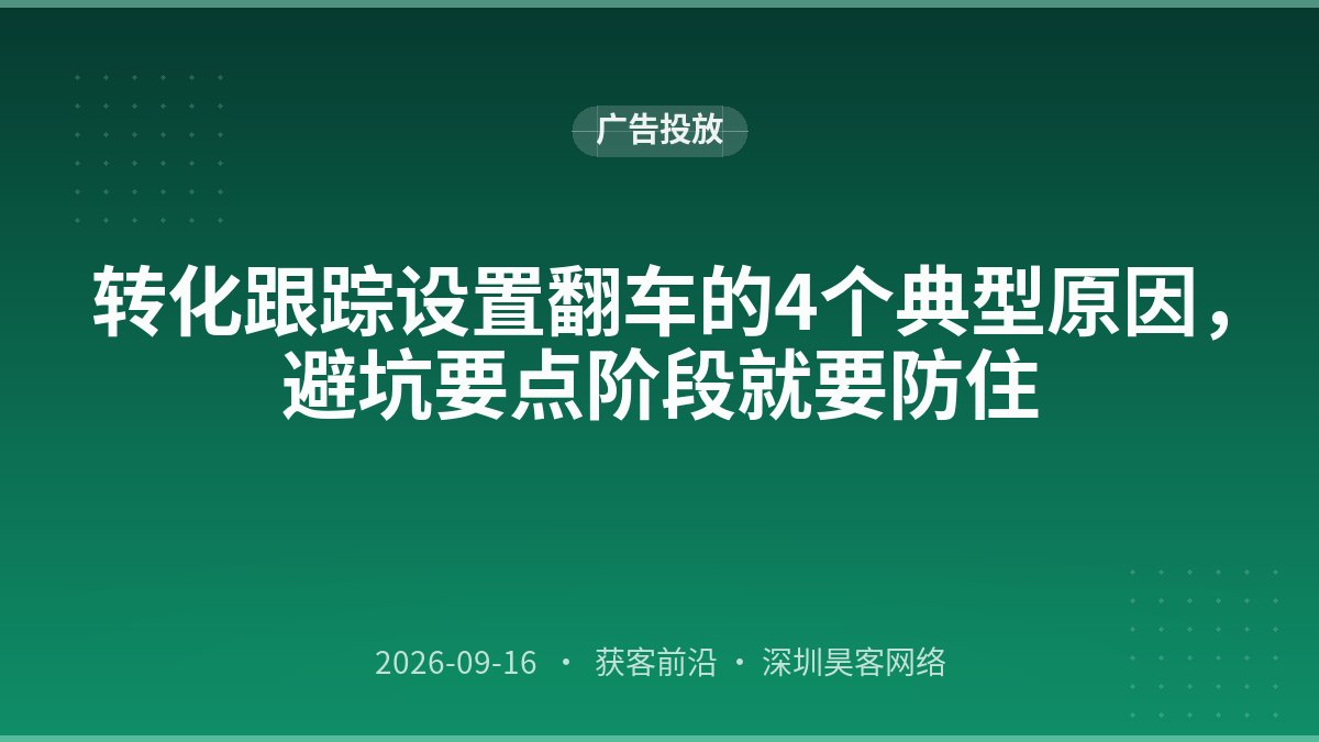 转化跟踪设置翻车的4个典型原因，避坑要点阶段就要防住