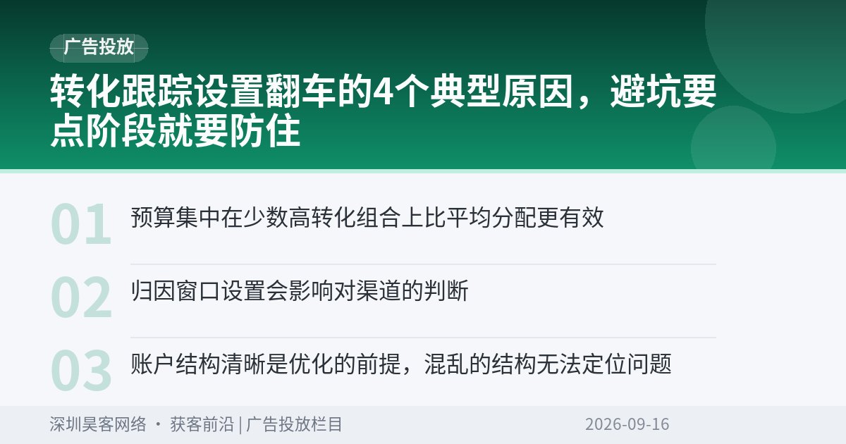 转化跟踪设置翻车的4个典型原因，避坑要点阶段就要防住