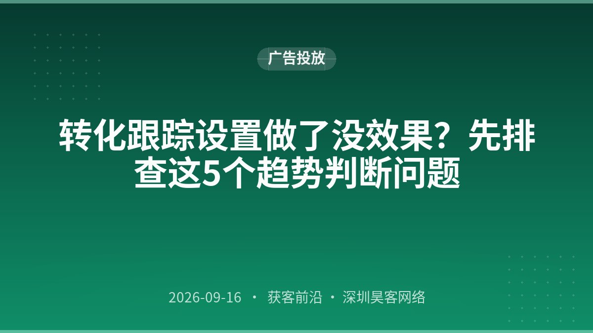 转化跟踪设置做了没效果?先排查这5个趋势判断问题