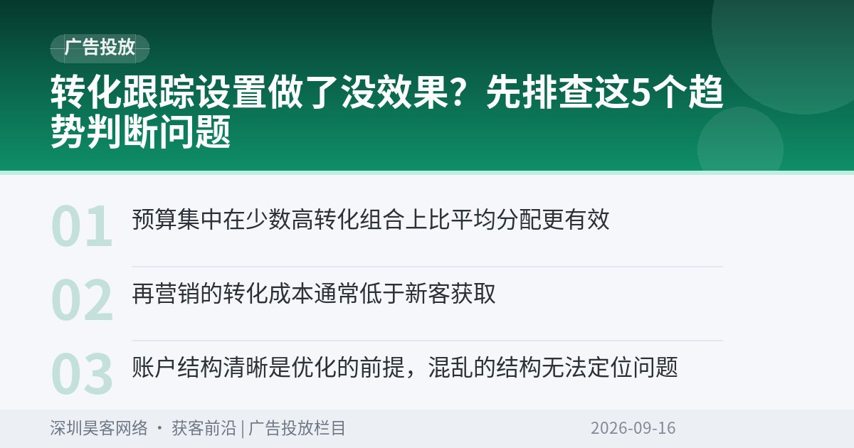 转化跟踪设置做了没效果?先排查这5个趋势判断问题