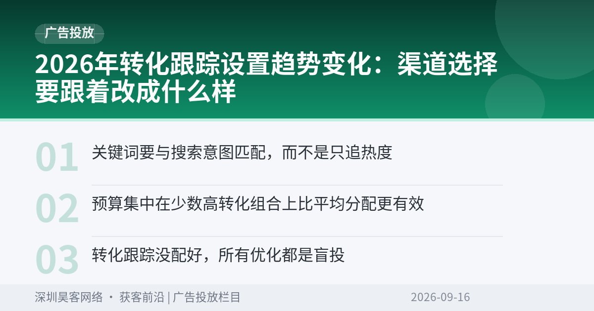 2026年转化跟踪设置趋势变化：渠道选择要跟着改成什么样