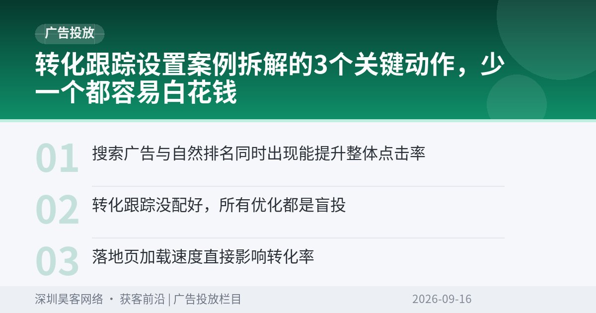 转化跟踪设置案例拆解的3个关键动作,少一个都容易白花钱