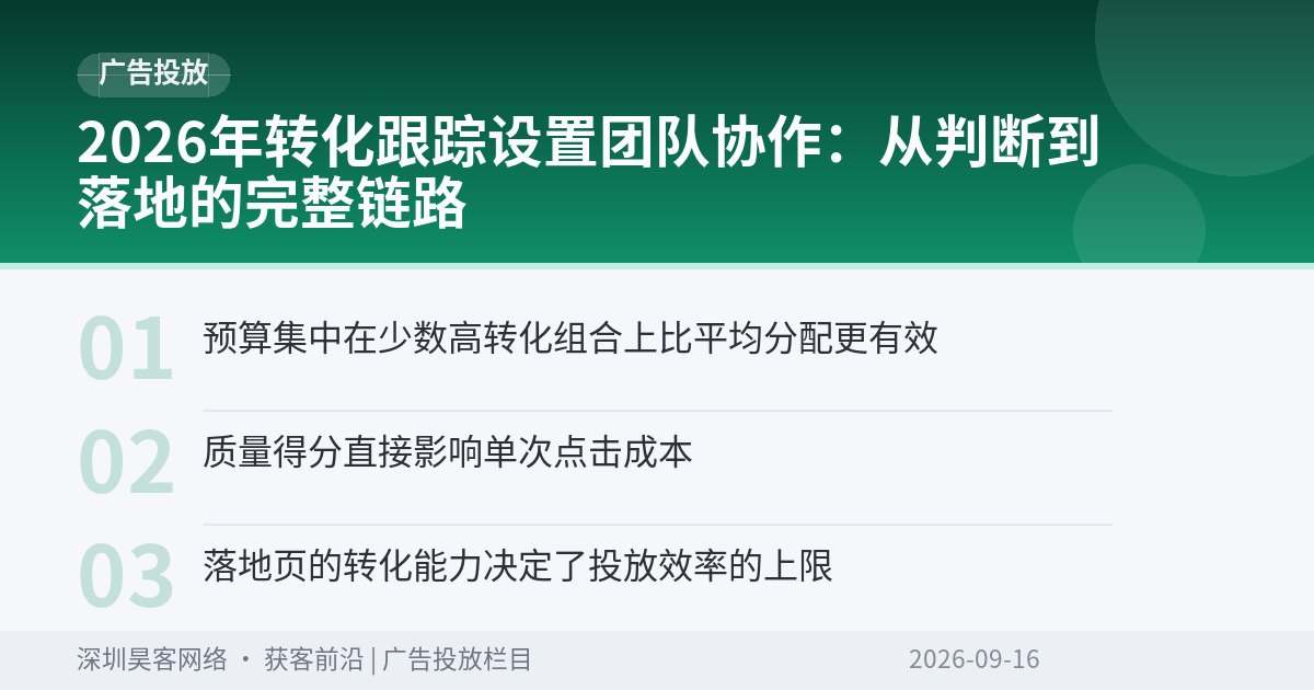 2026年转化跟踪设置团队协作：从判断到落地的完整链路
