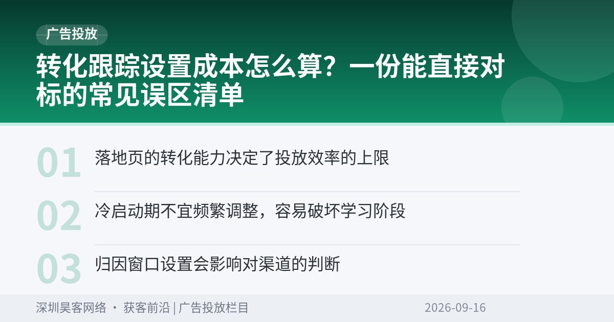 转化跟踪设置成本怎么算？一份能直接对标的常见误区清单