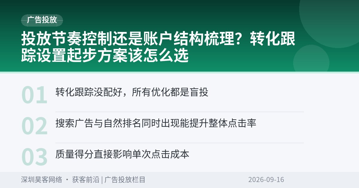 投放节奏控制还是账户结构梳理？转化跟踪设置起步方案该怎么选