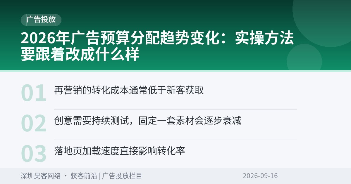 2026年广告预算分配趋势变化：实操方法要跟着改成什么样