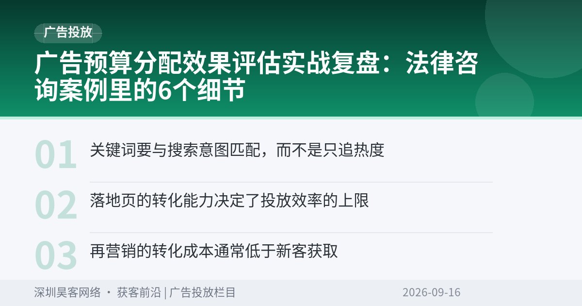 广告预算分配效果评估实战复盘：法律咨询案例里的6个细节