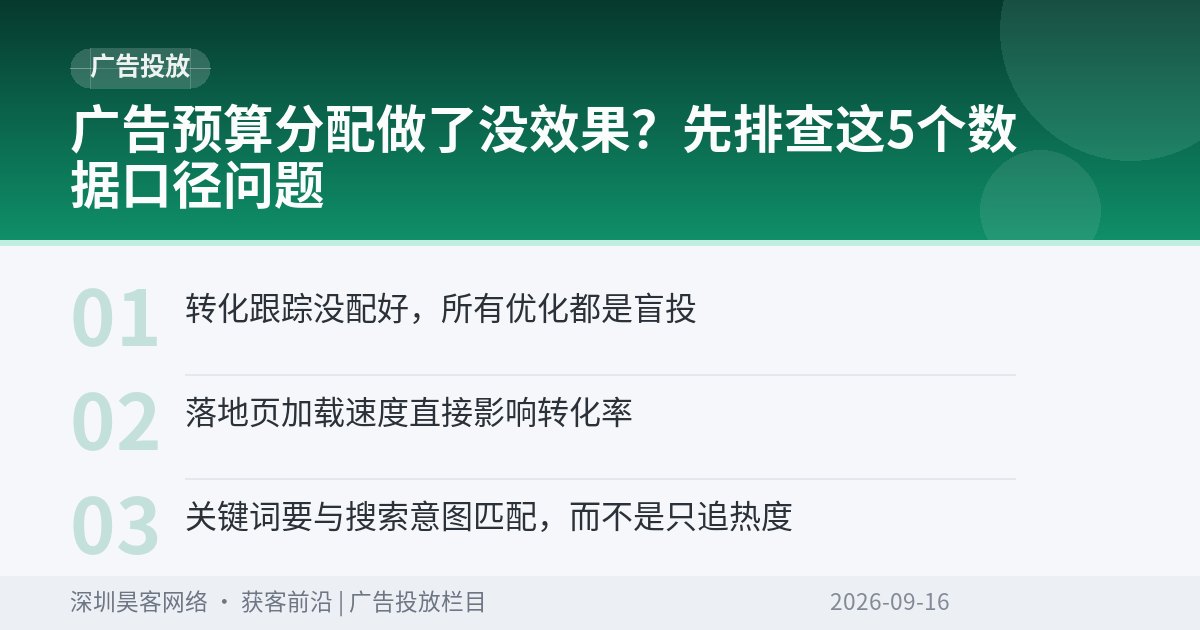 广告预算分配做了没效果?先排查这5个数据口径问题